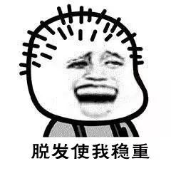 秃如其来该如何拯救,突如其来