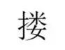 盘点那些会读不会写的粤语,广东人会说不会写的315个粤语字