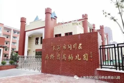 马桥启英幼儿园收费标准,马桥幼儿园招生简章
