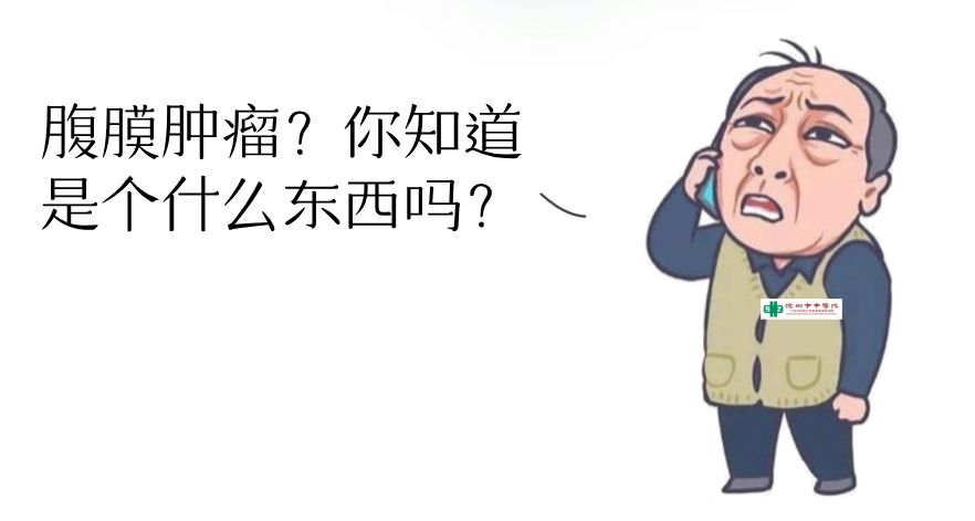 【义诊】腹膜肿瘤是不治之症？市中医专家揭秘这颗“定时*弹炸**”