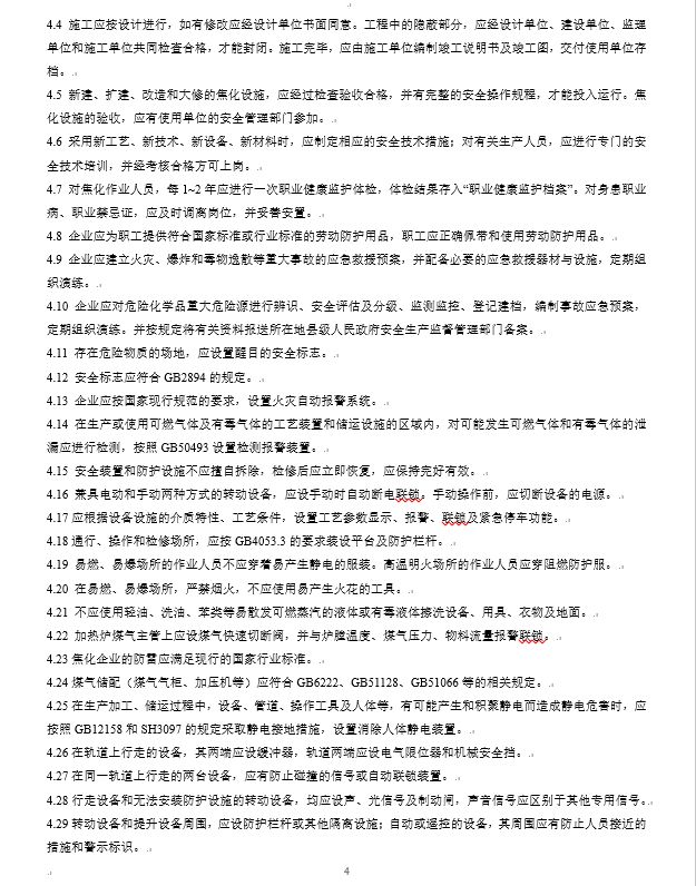 炼钢厂耐火材料的合格标准,焦化安全规程最新版什么时间实施