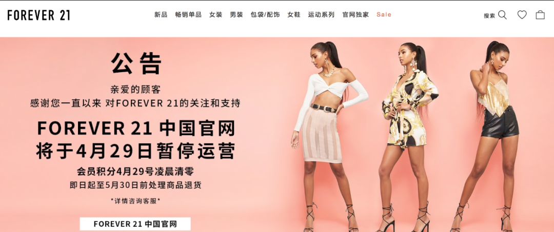 forever21还会退出中国吗,forever21下架了吗