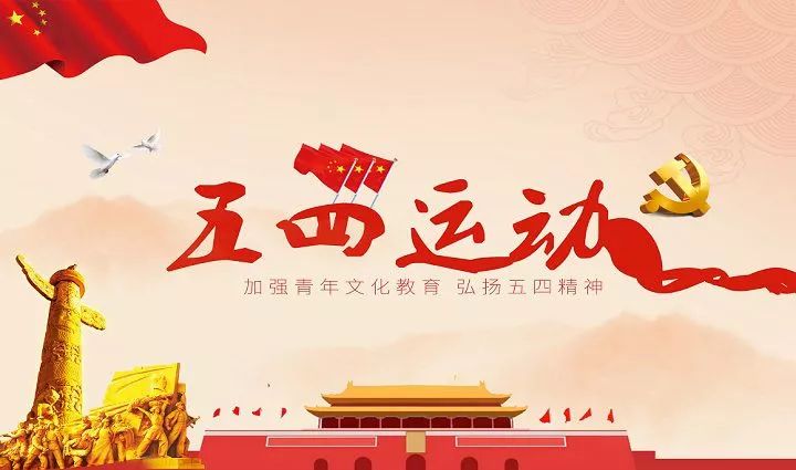 纪念五四爱国运动100周年活动,纪念五四运动宣传稿