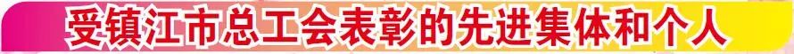 江苏五一劳动奖工人先锋号拟表彰,2024年丹阳五一劳动奖章获得者
