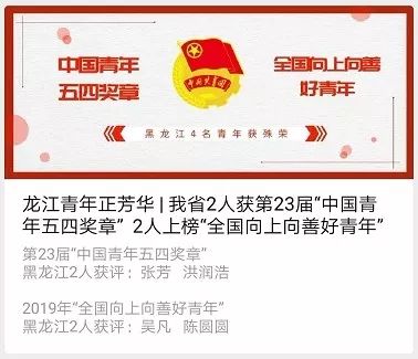 黑龙江五四奖章,黑龙江五四青年奖章公示