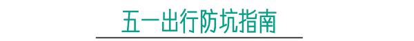 这些年旅行的坑你入过几个坑,五一旅游的避坑攻略