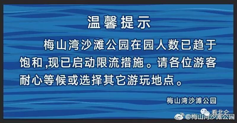 重要通知！人人人...今天梅山湾沙滩公园限流！还有这些，北仑人看了可能高兴不起来
