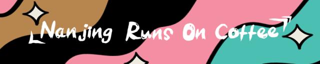 想喝世界冠军的手冲？快去“金陵咖啡节”！