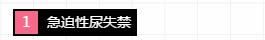 科普女性漏尿知识,女人尿失禁的知识