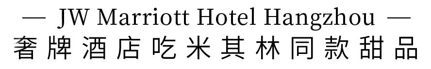 曾任职米其林一星！20年经验大厨匠心打造！JW万豪酒店74道港式料理畅吃宴！