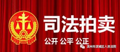 滨州房产拍卖,滨州市滨城区法拍房出售最新信息