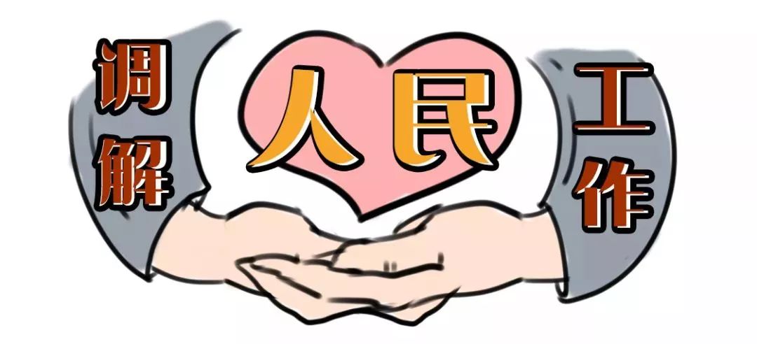 新时代调解工作新要求,如何做好新时代专职人民调解员