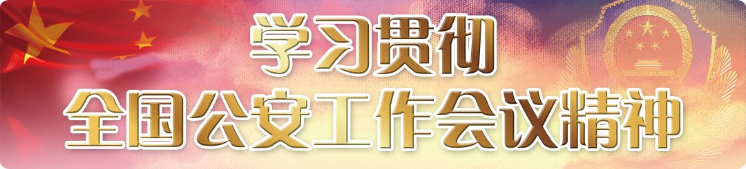 “枫桥式派出所”创建丨积极探索“共治、善治、智治”基层警务新模式——打造新时代“枫桥经验”文新样板