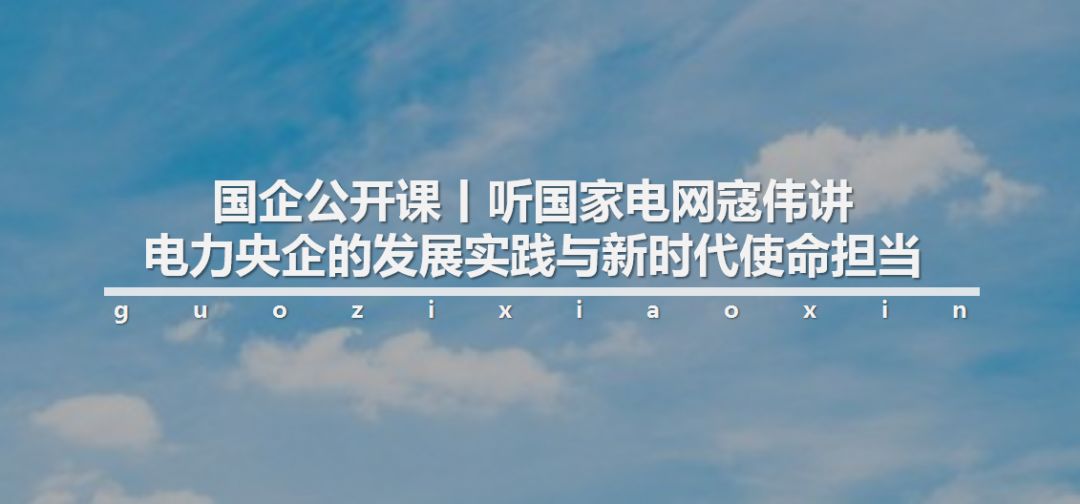 国企讲座,国企公开课视频讲解