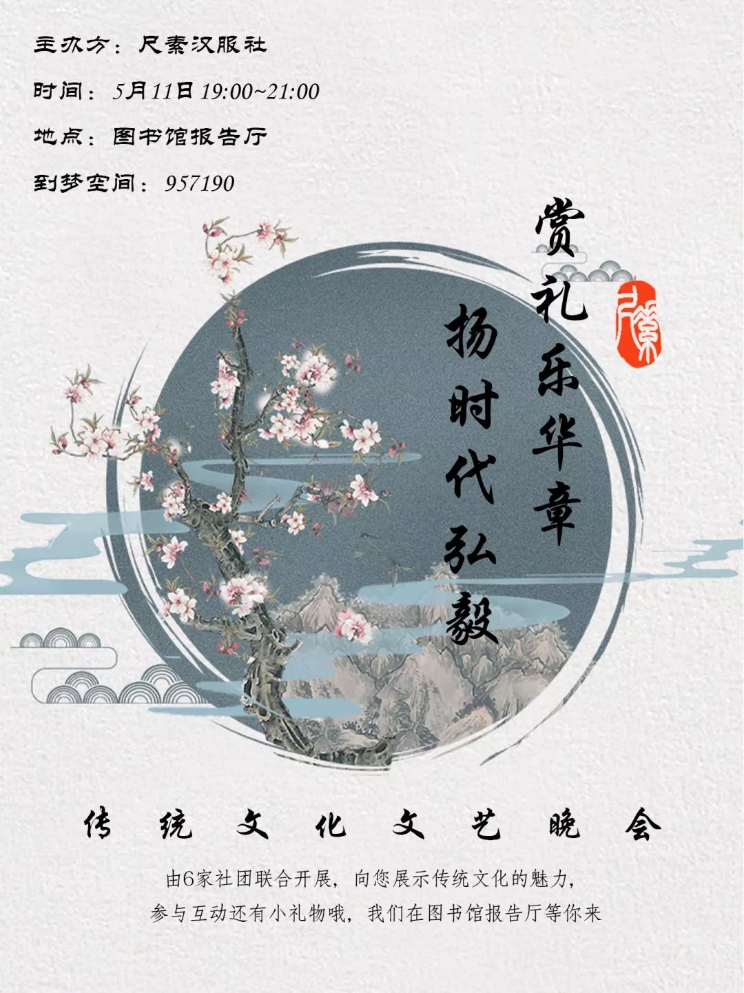 活动预告|“赏礼乐华章，扬时代弘毅”主题晚会来啦