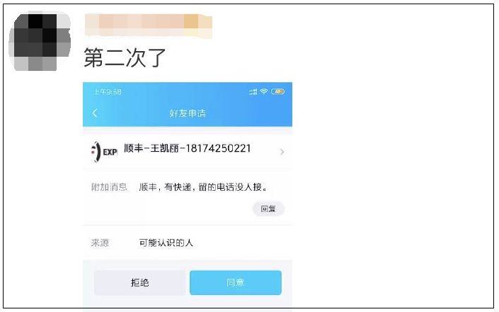 紧急提醒！@浙江人，“顺丰速递”加你好友，竟是…多人已中招！