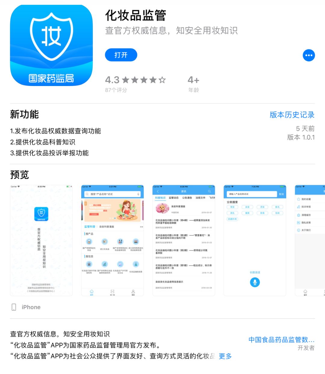 药监局app怎么查询化妆品,化妆品监察app怎么查询化妆品真假