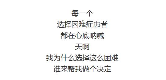 选择恐惧症的根源是啥,选择恐惧症能彻底治愈吗