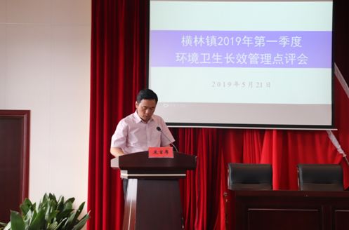 奏响长效管理水平再上新台阶集结号——横林镇召开2019年一季度环境长效综合管理点评会
