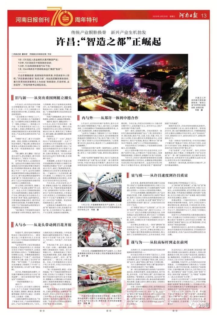 河南日报壮丽70年奋斗新时代,许昌制造彰显智造之都魅力