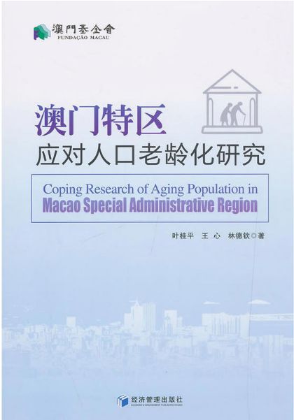 澳门人口老龄化研究,澳门老龄化报告