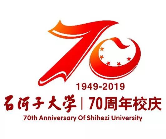 石河子大学70周年图片,石河子大学70周年校庆公告