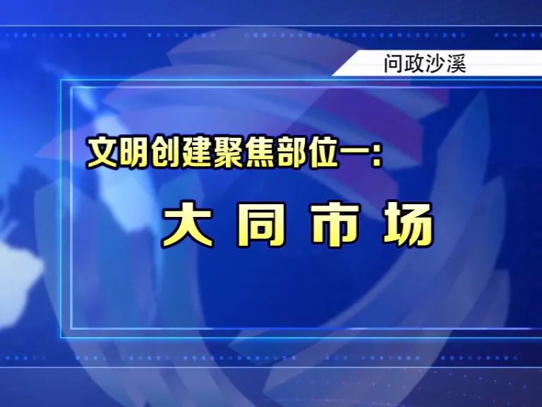 《问政沙溪》：“三个三”工程促市场文明新貌