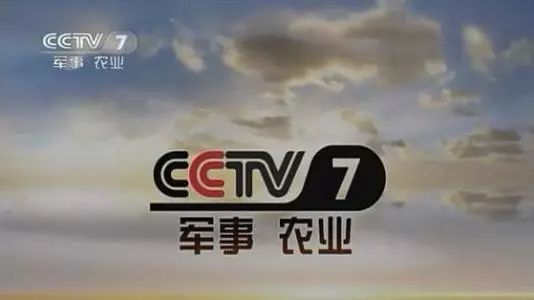 cctv7农业频道改成什么了,央视cctv-7国防军事频道播出