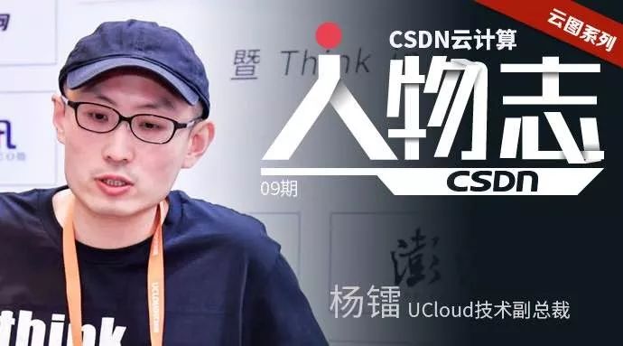 纯粹,极致!他用两个词阐释了UCloud|人物志