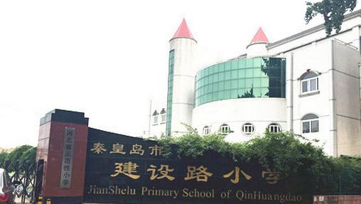 秦皇岛小学最新排名,秦皇岛最好的小学排名