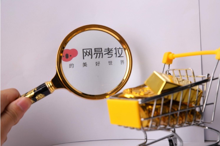 网易考拉电商如何,网易考拉电商