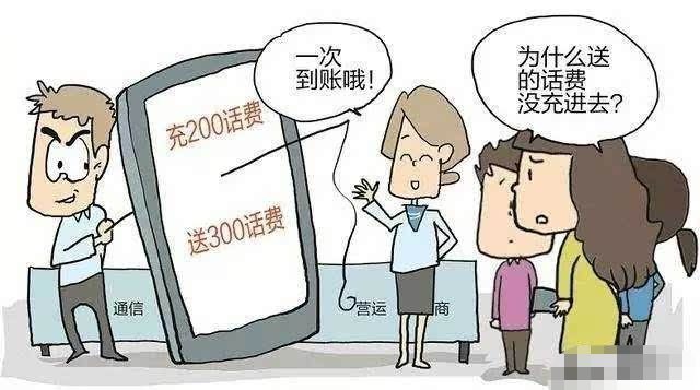 充100话费送100骗子,充100话费赠60的猫腻