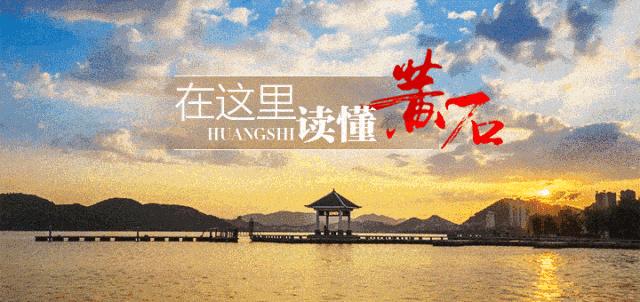 黄石最新重要通知,黄石最新重要消息