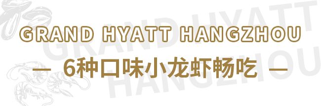 ¥498起/2位|西湖畔传奇酒店!6种口味小龙虾+美国生蚝+澳牛不限量!千岛湖啤酒尽情畅饮
