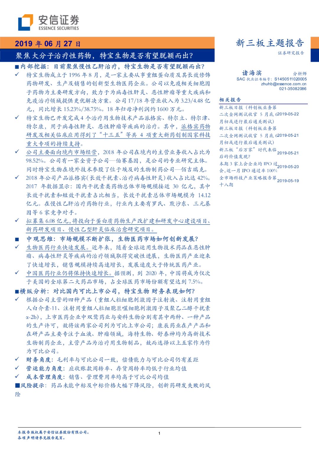 科创板生物制药细分龙头,特宝生物科创板进展