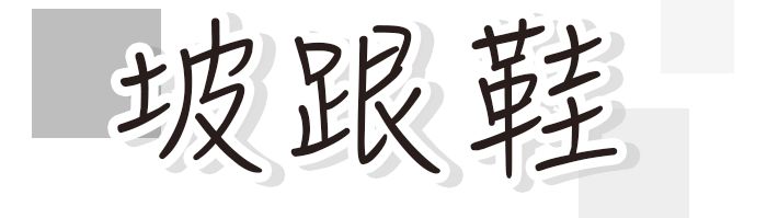 好看又土又丑的鞋子,那些又潮又丑的鞋子