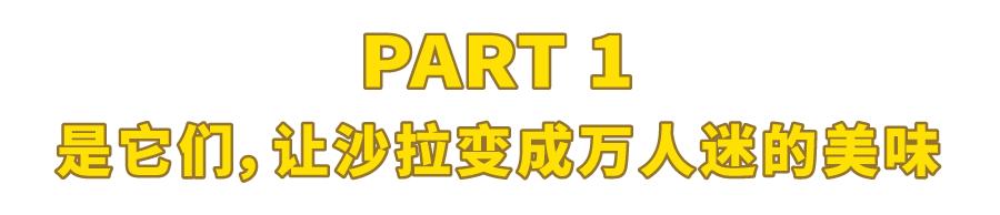 沙拉酱好吃低卡推荐,好吃低卡的沙拉酱推荐