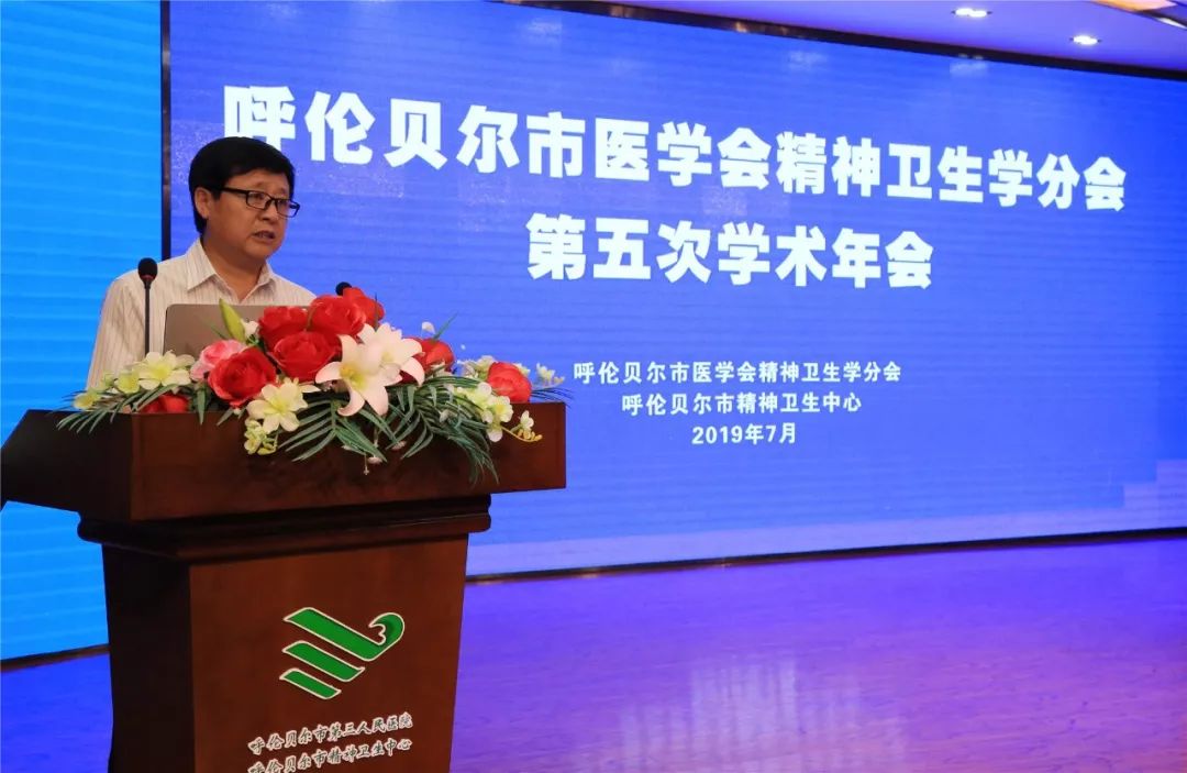 呼伦贝尔市医学会精神卫生学分会第五次学术年会召开