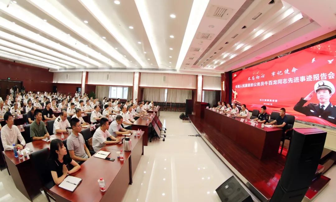 不忘初心|长江海事局举行全国“人民满意的公务员”牛百龙同志先进事迹报告会