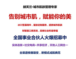 赫芙兰化妆品代理加盟,赫芙兰创业项目加盟