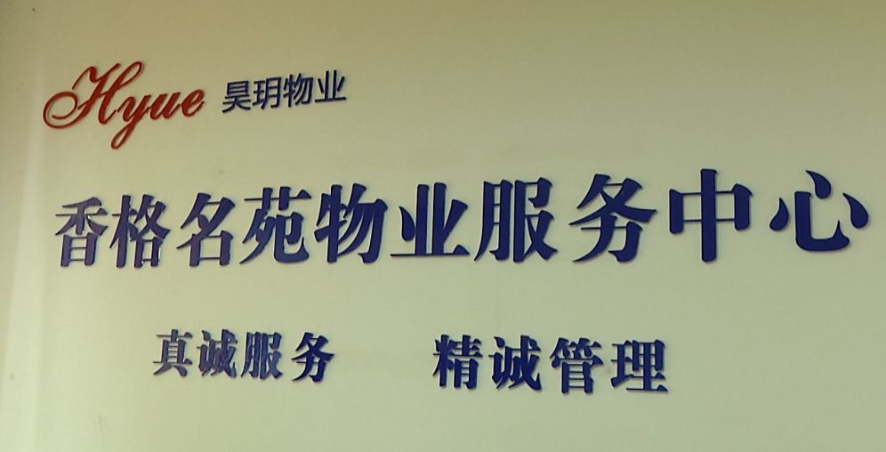 我的房子有话说丨水管“横着走”,有事找律师,香格名苑的开发商挺“霸道”