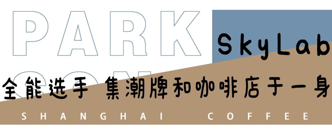 魔都咖啡地图,魔都人气咖啡图鉴