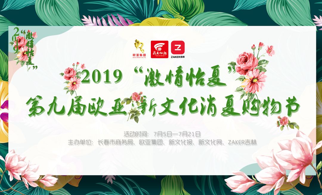 第九届欧亚·新文化消夏购物节活动冲刺进入3天倒计时