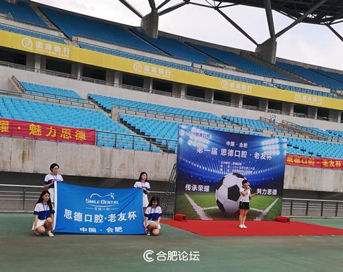 “足”止不了你的激情,只“球”一战!——首届思德口腔·老友杯足球赛在合肥奥体中心拉开序幕