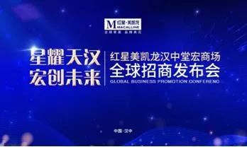 “星耀天汉宏创未来”红星美凯龙汉中堂宏商场全球招商发布会荣耀启幕