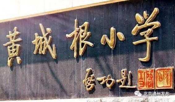 通州新校区最新消息,通州新建小学项目