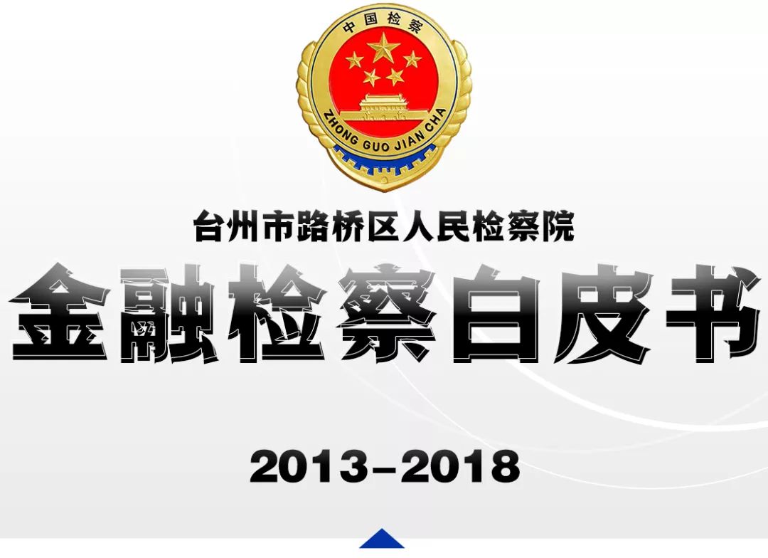 关注！台州路桥发布《金融检察白皮书》！