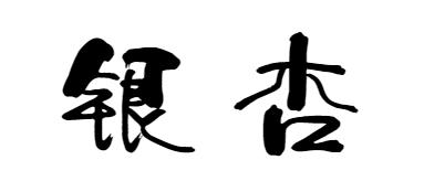 南京工业大学公益林上线，快来浇水种树！