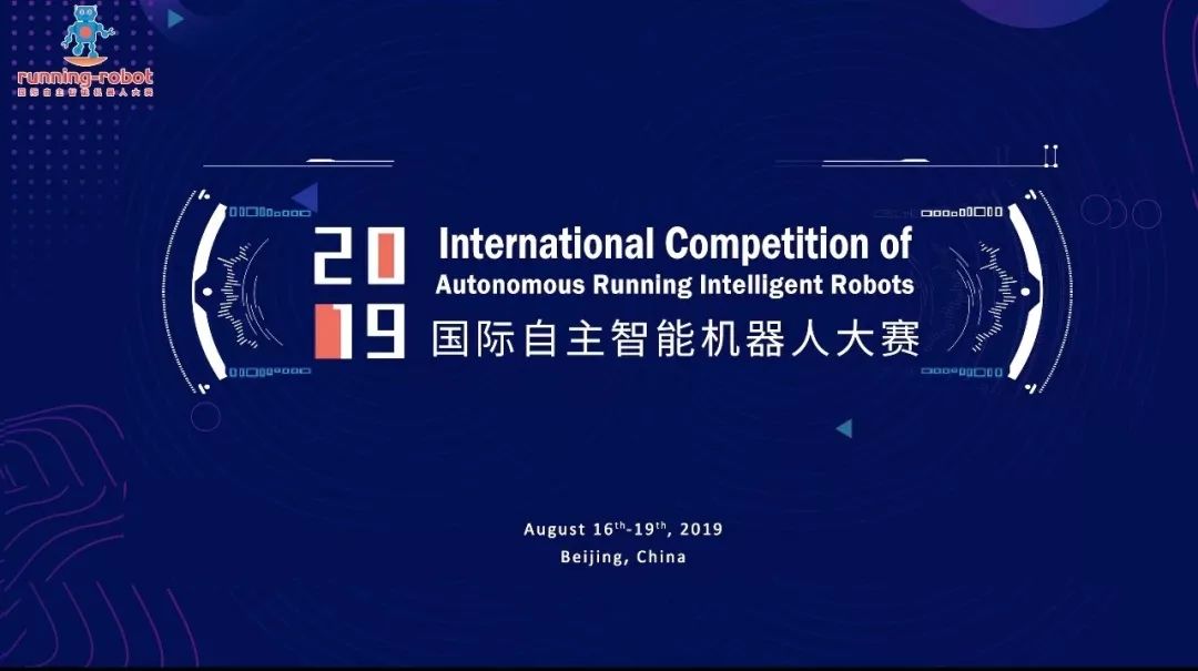 2019国际自主智能机器人大赛,2019中国机器人及人工智能大赛