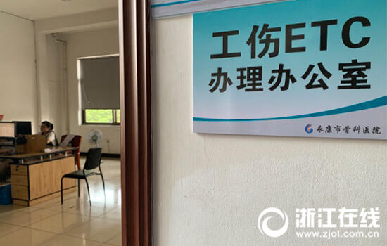 永康试行“简易工伤ETC”